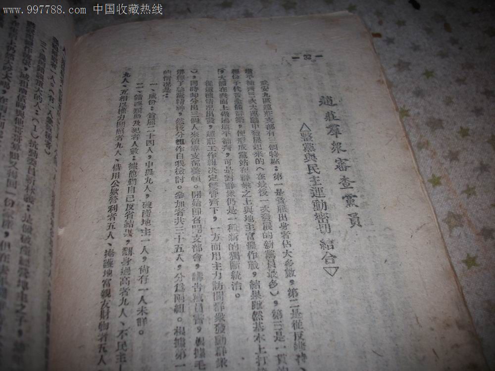 1948年太岳[中共中*关于在老区半老区进行土地改革工作与整党工作的