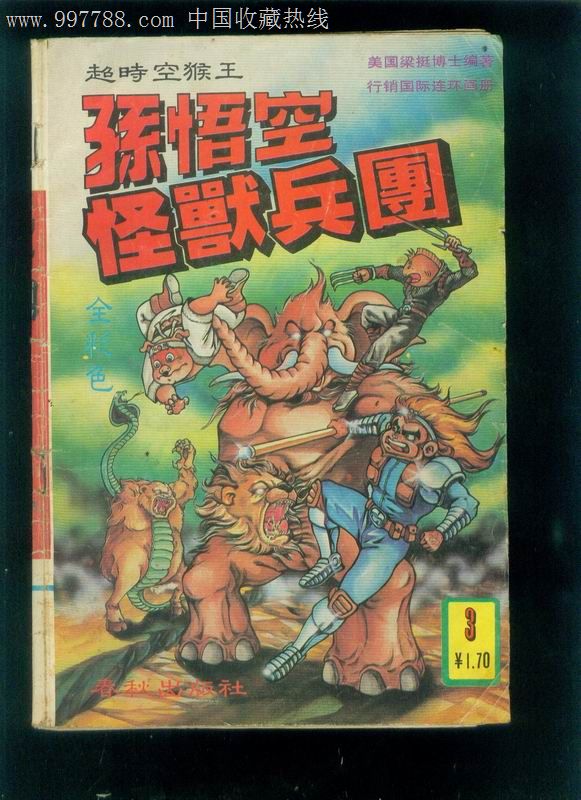 超时空猴王---孙悟空.怪兽兵团3