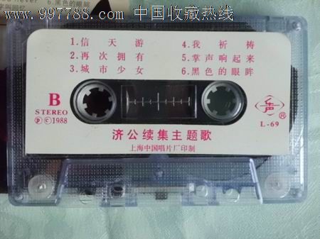 济公主题歌--一半脸儿_磁带\/卡带_厚馨博古