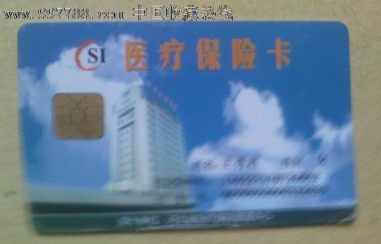 医疗保险卡--河北省医疗保险管理中心--少见,医