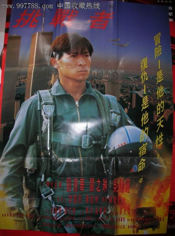 挑战者---刘德华,电影海报,摄影稿印刷,故事片,电