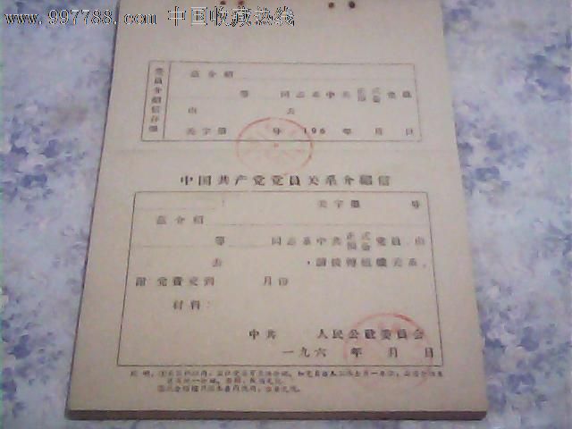 六十年代中国共产党党员关系介绍信8张