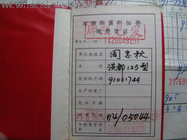 车辆购置附加费缴费凭证-价格:8元-se1287648