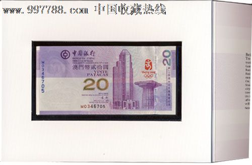 2008年澳门奥运钞20元纪念钞单张850元-价格