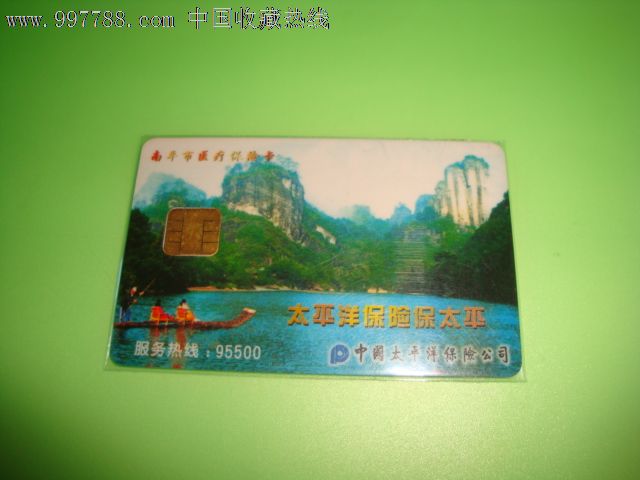 中国太平洋保险公司南平市【医疗保险卡】(有