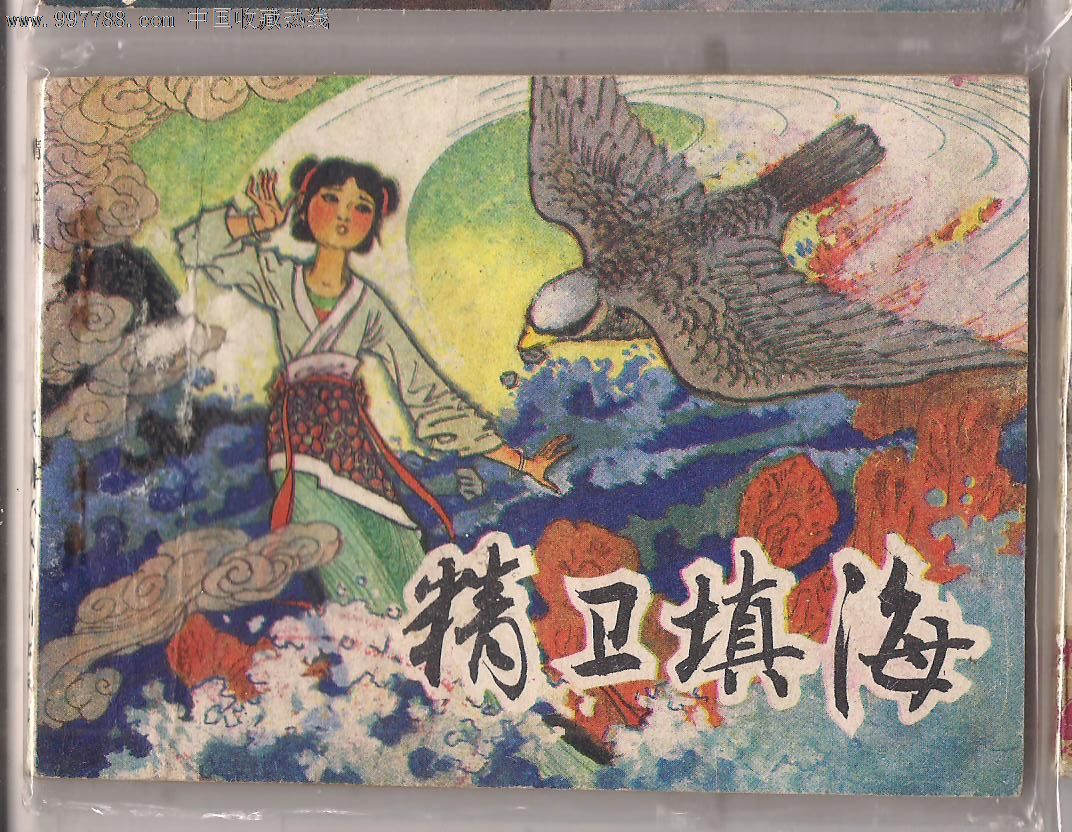 精卫填海绘本图片