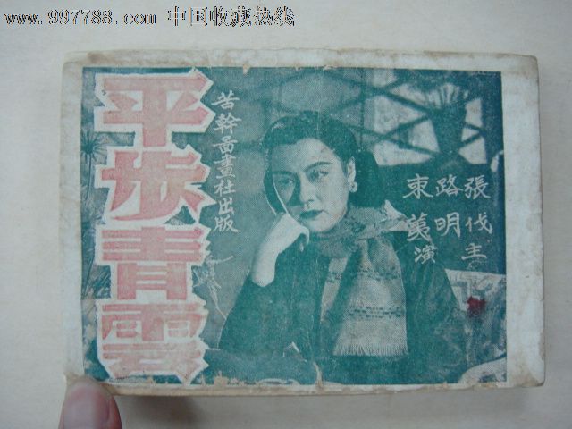 平步青云,早期老电影,连环画/小人书,民国,影剧版连环画,64开,现代