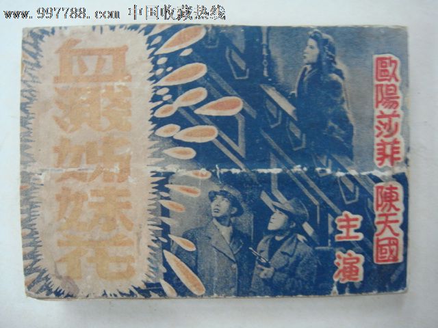 <em>血溅姐妹花</em>。民国老电影-价格:700元-se12882