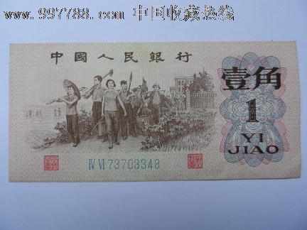 第三套人民币普通1角.