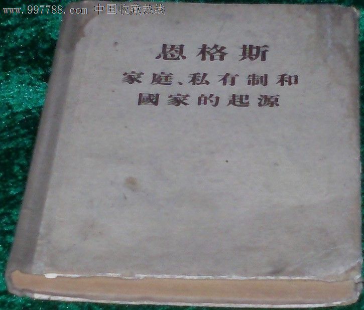 恩格斯家庭、私有制和国家的起源,其他文字类