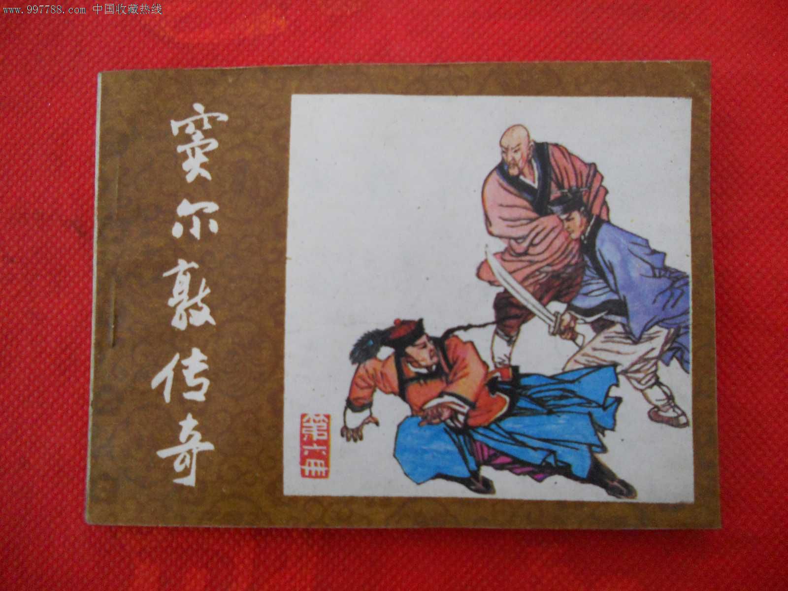 窦尔敦传奇(六)