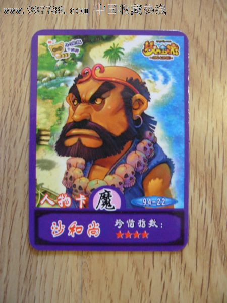 小浣熊干脆面梦幻西游食品卡:人物卡(魔)94-22沙和尚