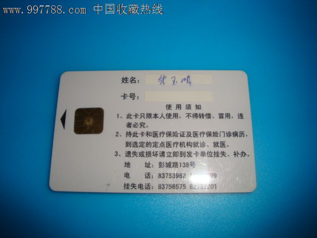 徐州市基本医疗保险卡【有芯片】,医疗\/保健卡