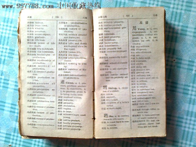 世界汉英辞典,民国旧书,抗日战争时期(1937年