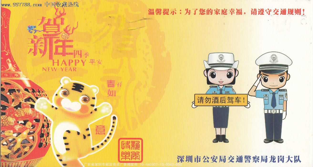 深圳市*安局交通警察局龙岗大队2010贺新年有