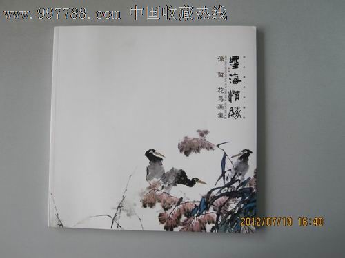 河北美协会员孙哲《花鸟画集=墨海情缘》