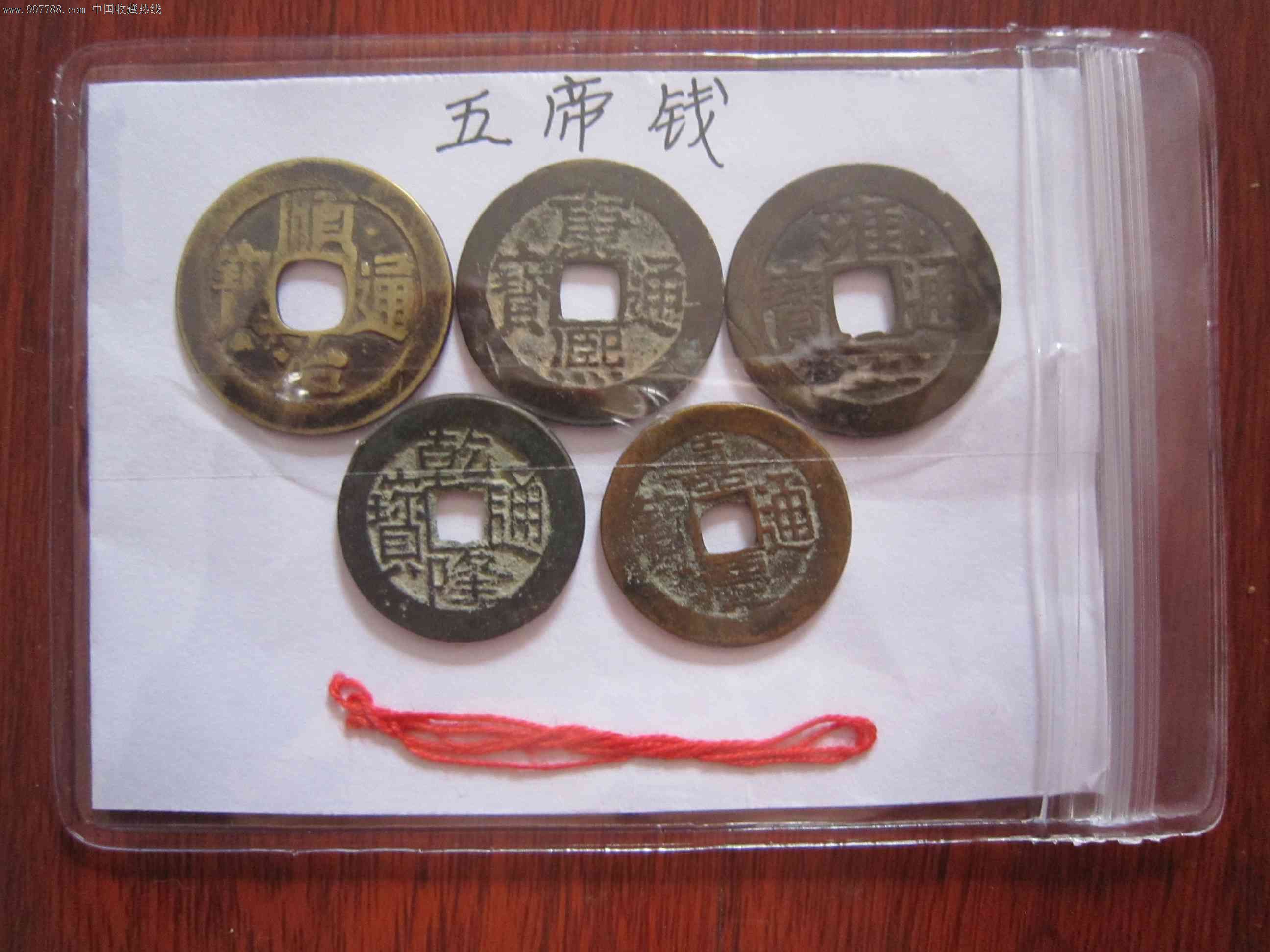 五帝钱