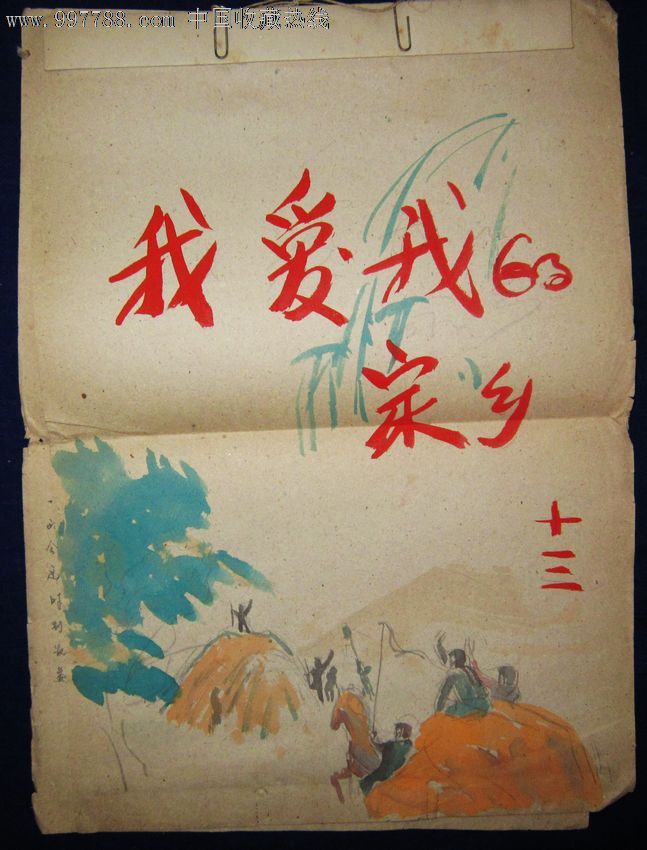 六十年代北京五十三中优秀作文手稿-我爱我的家乡图片