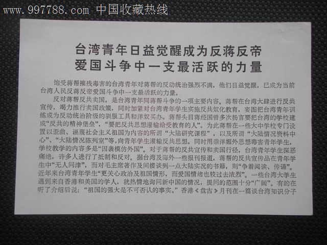 【文革空投台湾传单】台湾青年日益觉醒成为反蒋反帝爱国斗争中一支最