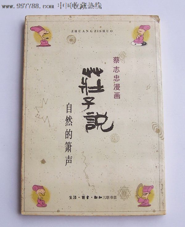 蔡志忠漫画:庄子说-自然的箫声-价格:8元-se12
