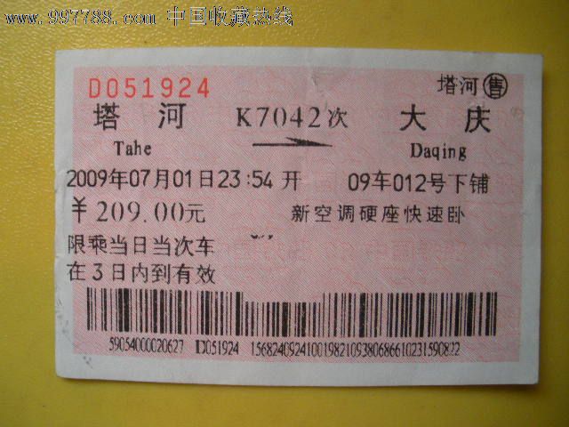 塔河---大庆、K7042-价格:3元-se12913968-火