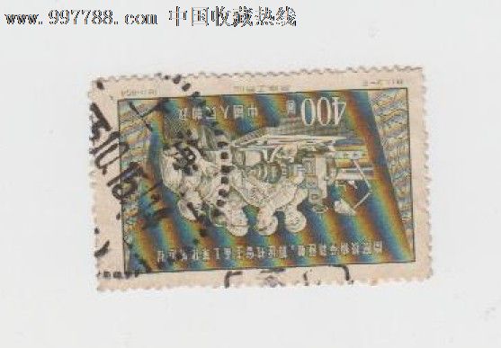 特11技术革新400元万能工具胎,新中国邮票,"特"字邮票,五十年代(20