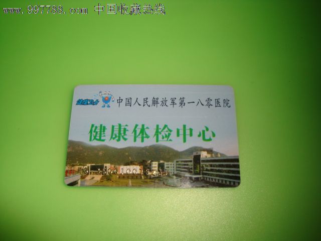 中国人民解放军第108医院【健康体检卡】,医疗