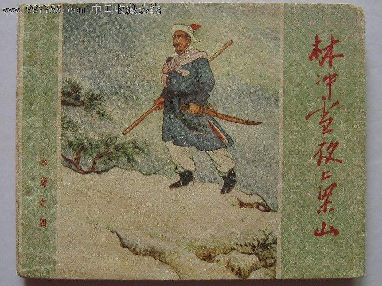 林冲雪夜上梁山,连环画\/小人书,六十年代(20世纪),绘画版连环画,60开,古典题材,套书散本,人美,普本,页码不详,se12921557,零售,中国收藏热线