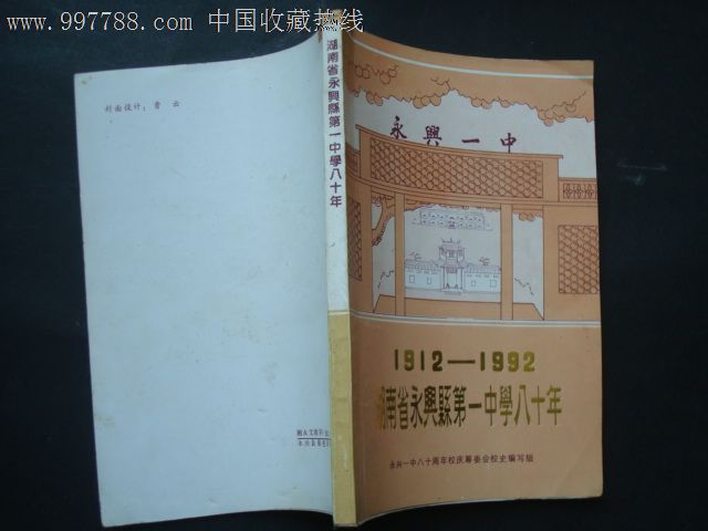 湖南省永兴县第一中学八十年1912-1992-价格