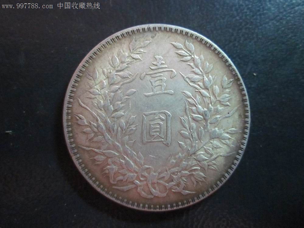 民国十年袁大头壹圆银币,银元/机制银币【福藏久】_第2张_七七八八