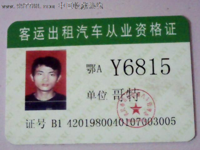 武汉市出租汽车从业资格证