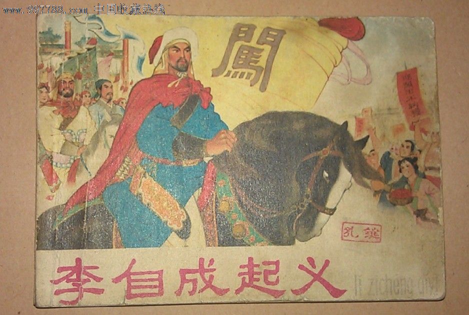 李自成起义(李世南,于学俭,薛铸,任国钧,任率英),连环画/小人书,七十