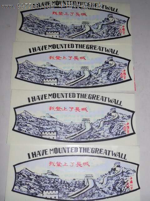 北京八达岭长城4枚_旅游景点门票_天地书藏