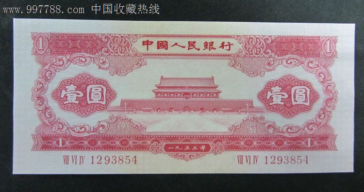 1953年天安门红一元红1元尾854_价格元_第1张_7788收藏__中国收藏热线