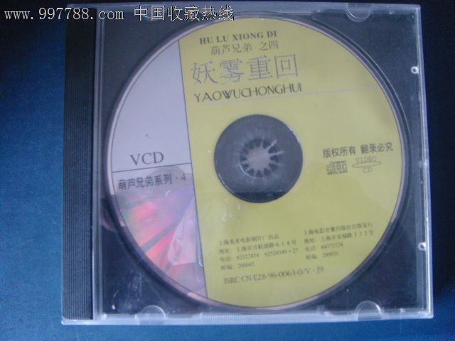 葫芦兄弟之四-妖雾垂回(VCD)无封面上海电影