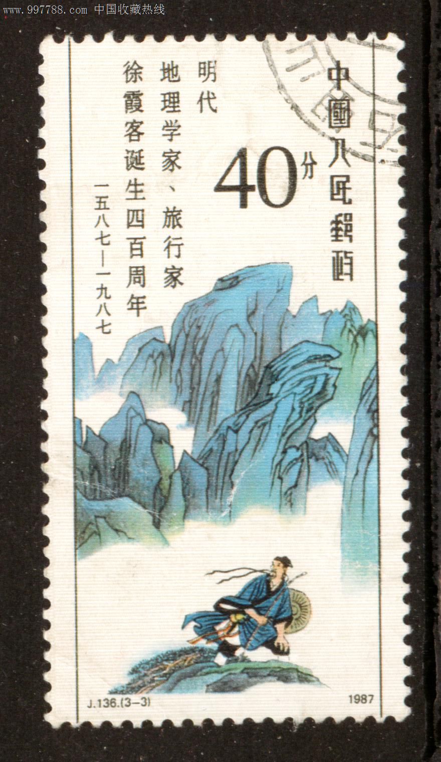 j136徐霞客3—3信销邮票上品