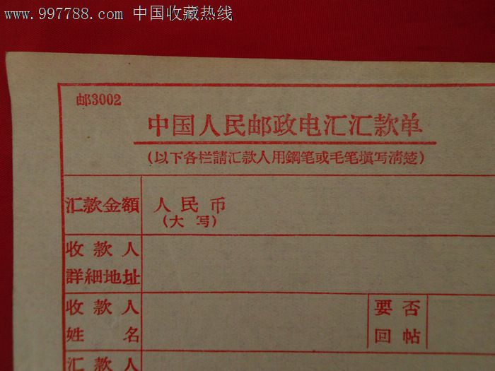 中国人民邮政电汇单