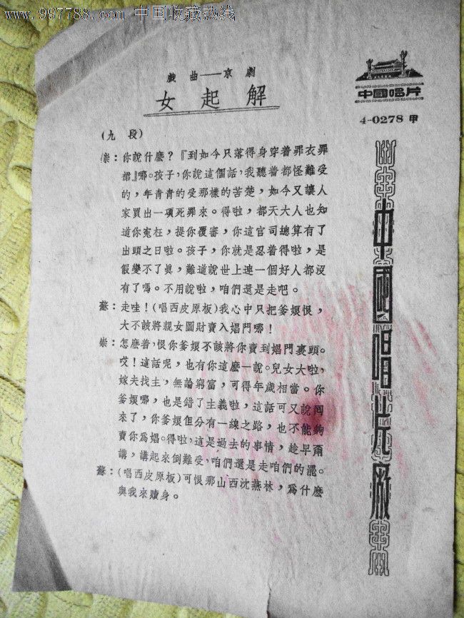 京剧唱词.女起解(4-0278)_老唱片\/胶片_老张家