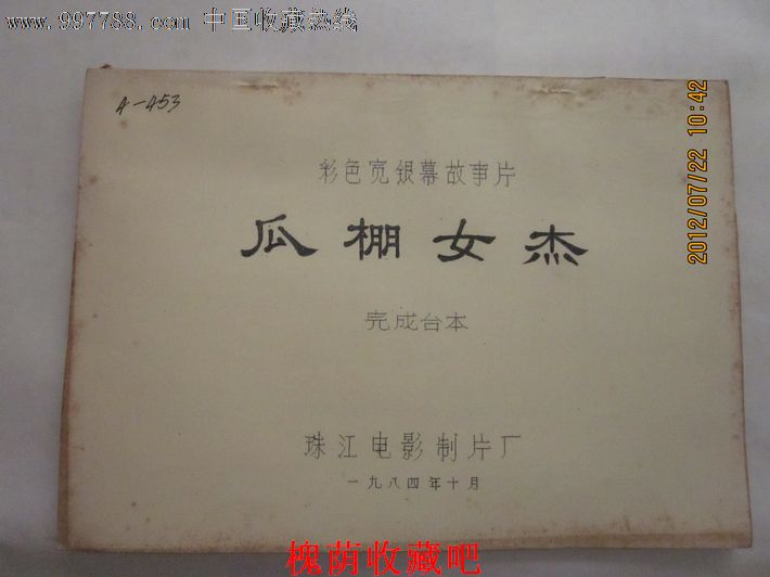 影片《价格瓜棚》(完成古装)-女杰:20元-se129感动哭的台本电视剧图片