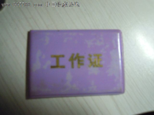 89年北京地铁修建段工作证_职称\/工作证件_鹤