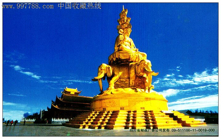 邮资券:峨眉山金顶十方普贤像(09-511100-11-