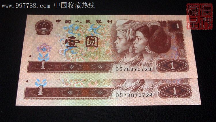全新《第四套人民币》96年版一元连号两枚/四版1元2连号(961)
