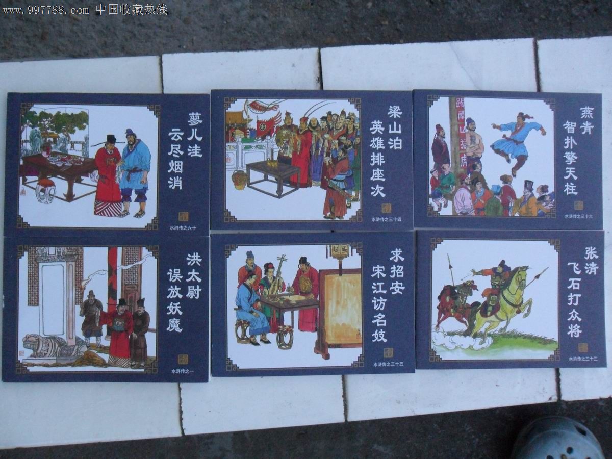 中国古典四大名著连环画-典藏版·水浒传(全6
