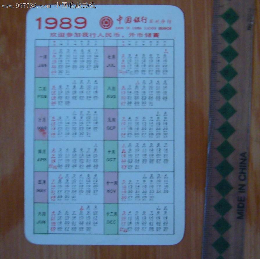89年中国银行年历.图片