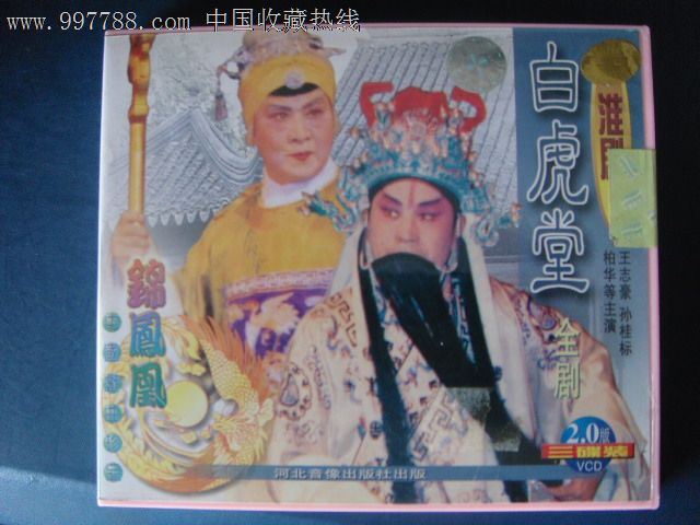 淮剧-白虎堂(全剧)3VCD王志豪孙桂标柏华等主