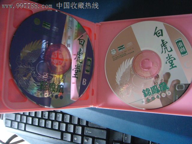 淮剧-白虎堂(全剧)3VCD王志豪孙桂标柏华等主