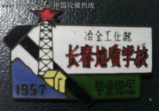【冶金工业部长春地质学校】毕业纪念,校徽\/毕