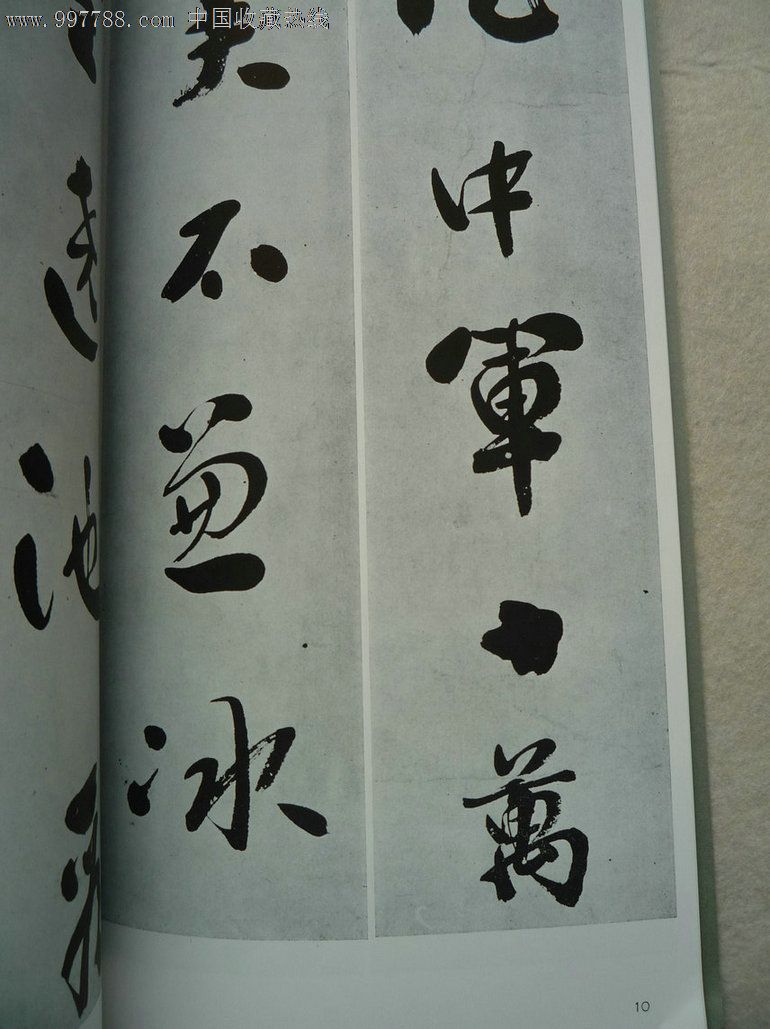 清刘墉作品集上册书迹名品丛刊91二玄社,字帖,毛笔字帖,八十年代(20世纪),行书,16开,10-29面,se12949219,零售,七七八八字帖收藏