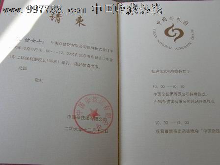 请柬---庆典类---中国杂技团有限公司挂牌,请柬