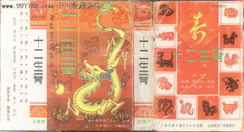 张晶景岗山王迪朱桦王燕孙川十二生肖大陆老磁